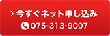 今すぐネット申し込み