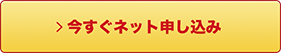 今すぐネット申し込み