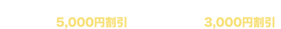 ホームページからお申し込みいただくと、クルマ免許5,000円割引！普通二輪免許3,000円割引！