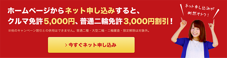 ホームページからネット申し込みすると、クルマ免許5,000円、普通二輪免許3,000円割引！ 今すぐネット申し込み