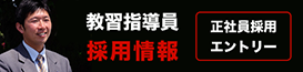 教習指導員採用情報 正社員採用 エントリー