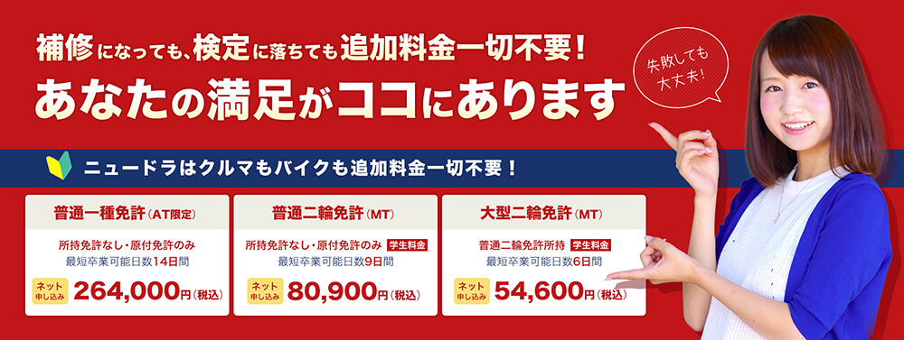 補修になっても、検定に落ちても追加料金一切不要！あなたの満足がココにあります
