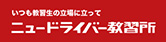 いつも教習生の立場に立って ニュードライバー教習所