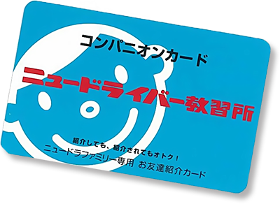 お友達紹介システム ニュードライバー教習所 京都府京都市の普通免許 二輪免許 バイク免許 教習所
