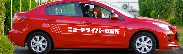 取得時講習 ニュードライバー教習所 京都府京都市の普通免許 二輪免許 バイク免許 教習所